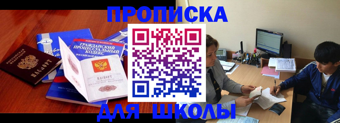 прописка для школы в Сызрани